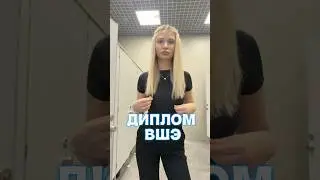 ЗДОРОВЫЕ ОТНОШЕНИЯ С ДИПЛОМОМ В ВШЭ | тг @itskaglusha | #учеба #университет #hse