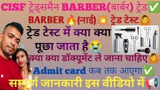 CISF tradesman BARBER Trade test🔥l BARBER Trade centre🙆l BARBER document test✅ l BARBER admit card📢
