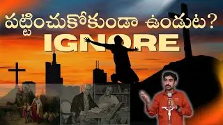 పట్టించుకోకండి| Latest Telugu christian messages | Chiranjeevi In Christ