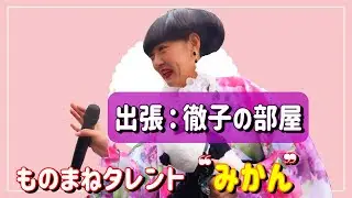 出張徹子の部屋  Vol.2　黒柳徹子さんに振り回される鬼北町長　ものまねタレントみかん　#黒柳徹子 #徹子の部屋 #ものまね芸人みかん