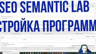 Настройка SEO Semantic Lab | куки, прокси, нейросети, выдача Яндекс и Google - Soltyk.ru