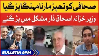 Ishaq Dar In Big Trouble | BOL News Bulletin AT 9 PM | Shehbaz Govt Failure? | IMF Pakistan Loan