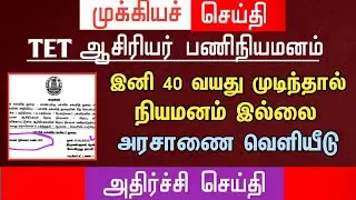 🔴  TET அரசாணை வெளியீடு | இனி 40 வயது முடிந்தால் நியமனம் கிடையாது | tntet latest update#trblatestnews