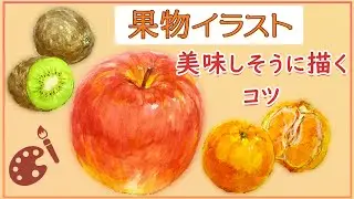 【初心者にも分かりやすい】果物を美味しそうに描く方法【水彩画】