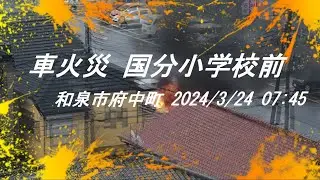 国分小学校前で車火災