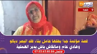 قصة مؤلمة لعامل بناء فقد البصر ديالو وهادي عام ومالقاش باش يدير العملية وعايش هو وأسرته فمنزل كارثي