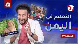 الأمهات هي الحل للقضاء على أزمة المدرسين في اليمن │جو شو