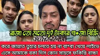 রাজার কুকিতি ফাঁস করলো জান্নাত তুহা লাইভে এসে রাজা নাকি বা*বা পেবলেট বিক্রি করে চলে হয় কি খারাপ 