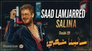 Saad Lamjarred - SALINA Cha&acirc;bi  (EXCLUSIVE Music Video) |  (فيديو كليب حصري) سالينا شعبي - سعد لمجرد