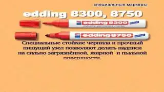 Маркер для промышленной графики Edding