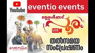മണ്ണാർക്കാട് | പൂരം | വലിയാറാട്ട് | തത്സമയം | MANNARKKAD | POORAM | VALIYAARATTU | LIVE | EVENTIO