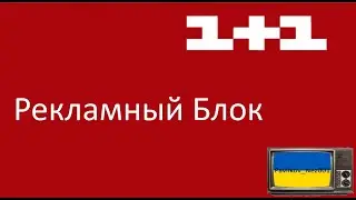 Рекламный блок канала 1+1 (28.10.2013) (1 часть)