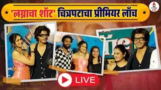 LIVE: Lagnacha Shot Marathi Movie Premier | कलाकारांचा हटके अंदाज एकदा पाहाच Abhijit Amkar