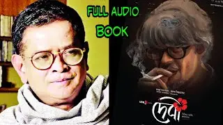 Devi-Misir Ali 1 full audio book by Humayun Ahmed// দেবী; হুমায়ন আহমেদ//Books Hut.