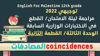 coincidences توجيهي قطعة المصادفات / مراجعة من الاختبارات الوزارية السابقة
