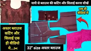 Simple 4 टक्स ब्लाउज की कटिंग और सिलाई सिखे ✂️एक ही वीडियो में / Simple blouse cutting and stitching