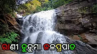 Rani Duduma Waterfalls Version 2 O Cinematic Shot || Nandapur || Koraput || Best Tourist Place