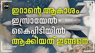 48 മണിക്കൂർ കൊണ്ട് ഇറാന്റെ ആകാശം പിടിച്ചടക്കി ഇസ്രായേൽ | Stories of the World by @whiteboard_Stories