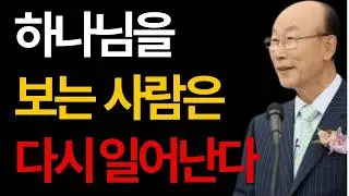 너의 하나님을 보라 조용기 #너의하나님을보라 #믿음의시선 #하나님을바라보라 #두려움을넘어서 #신앙회복
