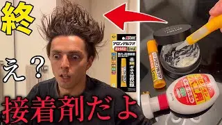 弟に瞬間接着剤で髪の毛をセットさせたら暴れ出しましたwww【復讐】