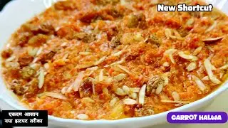 शादी वाला गाजर हलवा इस नई ट्रिक से Carrot Halwa New Way Shortcut Method Quick & Easy 