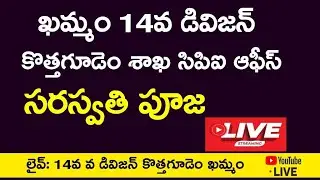 ఖమ్మం 14వ డివిజన్లో దేవి శరన్నవరాత్రి ఉత్సవాలు సరస్వతి పూజ #live Porata Galam Tv is live