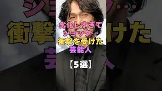 劣化しすぎてショック&hellip;!!衝撃を受けた芸能人5選 #芸能人 #衝撃 #老けた #劣化 #整形疑惑 #激痩せ #芸能界の裏側 #アンチエイジング #美容整形