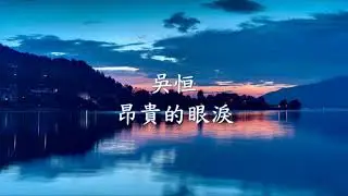 吳恒 - 昂貴的眼淚.mp4