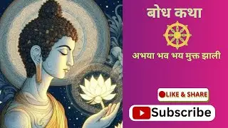 अभया भव भय मुक्त झाली |Abhaya Bhava Bhaya is freed #selfhelp #motivationalvideo #buddhistphilosophy