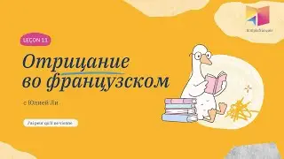 11 урок французского марафона с Юлией Ли: Отрицание, subjonctif, ne expl&eacute;tif