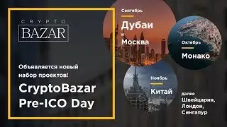 Выступи на Pre-ICO DAY