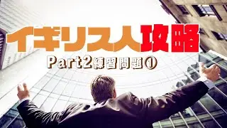 【聞き流し対応】TOEICリスニングPart2 練習問題①/イギリス人対策10問〔#001 〕