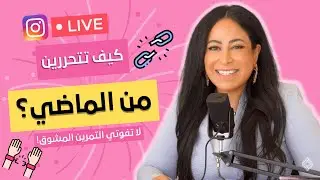 كيف تتحررين من الماضي؟- انستقرام لايف مع أ. دلال الجناعي: 11/07/2023