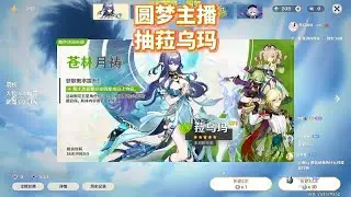 快来抽菈乌玛呀！ #原神挪德卡莱 #原神空月之歌 #菈乌玛 #创作启航计划
