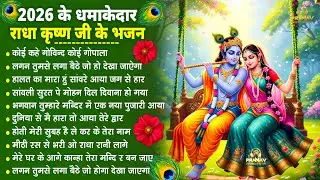 भजन ऐसे जिसे सुनकर दिल खुश हो जाएगा | Most Popular Krishna Bhajan 2026 | Radha Krishna Bhajan