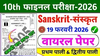 19 February 10 Sanskrit Original Question Paper | Sanskrit Viral Paper 19 February | 10th Sanskrit