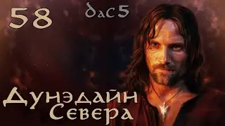 DaC 5 Total War - Дунэдайн Севера - Это будет Финал? (Заказ)