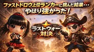 【ラストウォー】ファストドロウ｜上位ランカーの撃ち方は別次元だった！