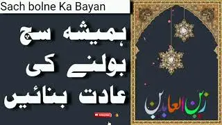 Hamesha Sach bolane ki Aadat banaen | sach bolna in islam | urdu speech | zainulabdin zainul Abedin