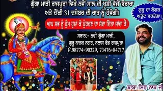 नये साल का प्रोग्राम राजपुरा दरबार /शिवनाथ बाबा जी / 