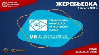 Жеребьевка чемпионата Премьер-лиги КФС-2021/22