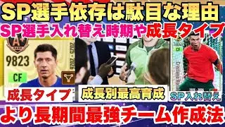 【サカつく2026】【完全解説】SP選手の入れ替え時期とSP選手は短命？成長時期を理解すれば育成効率が激変します!!プロサッカークラブをつくろう！2026