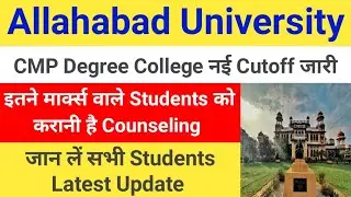 CMP Degree College Cutoff 2023 Update || Allahabad University Cutoff 2023 || CMP Cutoff 2023