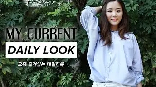 My Current Daily Lookbook 데일리 룩북 | Soyoung Diaries
