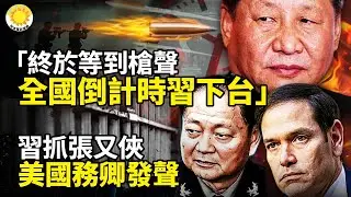 🔫🌋「終於等到槍聲了！ 全國倒計時習近平下台」☠️🔥習抓張又俠 美國務卿發聲💥 糧票堆成小山！大饑荒死千萬 特權階層囤的竟是人命🔥 震撼！中國工人怒堵國企大門 怒喊黨委書記下台【阿波羅網】