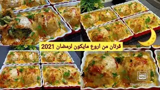 قنبلة رمضان⁦🇩🇿⁩ 2021 ڨرتان خطير من اروع مايكون جربيه بدون تردد حتعشقيه.سلطانة الحلويات