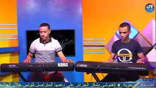 عزف أغنية وادي الكرم والجود من ادا العازفين أبراهيم حموده ولخضر بحري تلحين الاستاذ علي لعبيدي