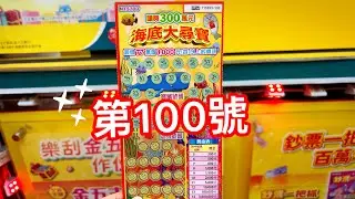 Scratch-off lottery ticket - Undersea Treasure Hunt No. 100