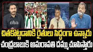 CM Chandrababu Cheated Amaravati Farmers : KS Prasad | Farmers Protest in Capital | EHA TV