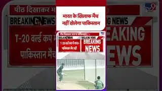 Breaking News: भारत के खिलाफ मैच नहीं खेलेगा पाकिस्तान | #youtubeshorts #t20worldcup #pakistan